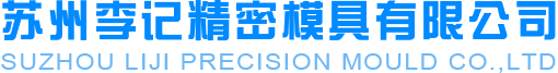 Suzhou Li Ji Precision Mold Co., Ltd